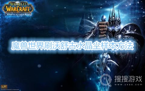 魔兽世界沃舒古水晶尘样本怎么刷-魔兽世界刷沃舒古水晶尘样本方法