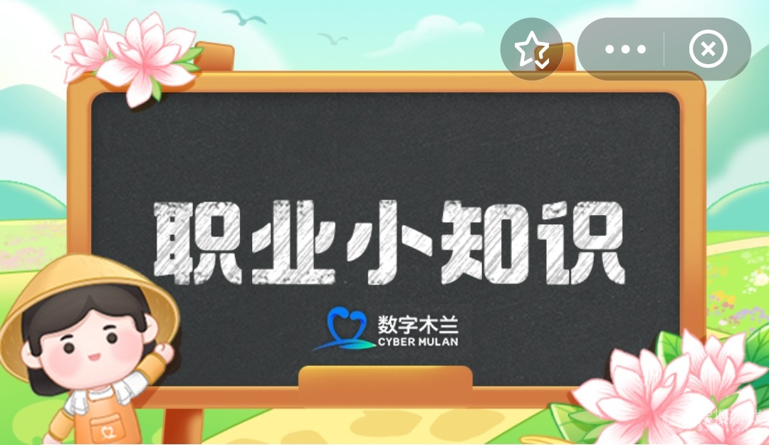 支付宝蚂蚁新村3月22日答案-支付宝蚂蚁新村3月22日答案是什么