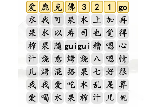 汉字找茬王水果榨汁完成歌曲通关一览-汉字找茬王水果榨汁完成歌曲怎么通关