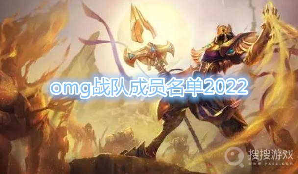 英雄联盟lpl2022omg春季赛大名单-omg战队成员名单2022