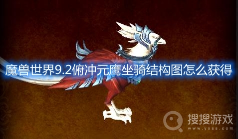 魔兽世界9.2俯冲元鹰坐骑结构图怎么获得-魔兽世界9.2 俯冲元鹰坐骑怎么获得