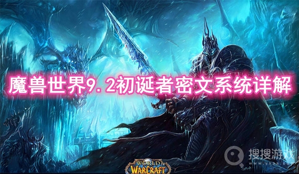 魔兽世界9.2初诞者密文系统详解-魔兽世界9.2初诞者密文系统怎么样