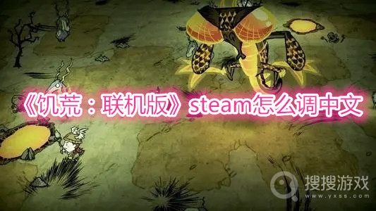 饥荒steam联机版怎么调中文-饥荒联机版steam调中文方法