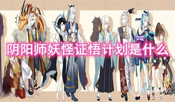 阴阳师妖怪证悟山兔孟婆立绘展示-阴阳师妖怪证悟计划是什么