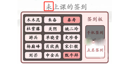 汉字找茬王找出逃课的学生通关-汉字找茬王找出逃课的学生怎么通关