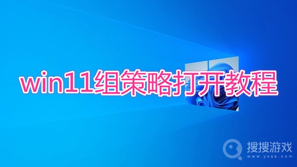 win11组策略打开教程-win11组策略怎么打开