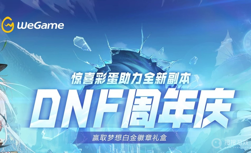 2022DNFWEGAME周年庆活动介绍-2022DNFWEGAME周年庆活动网址