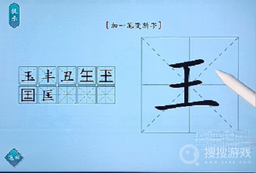 汉字神操作王加一笔变新字通关方法-汉字神操作王加一笔变新字怎么通关