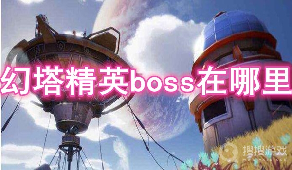 幻塔boss分布-幻塔精英boss在哪里