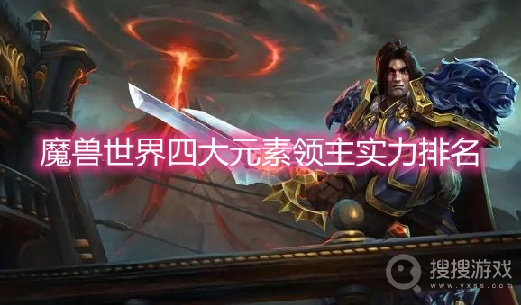 魔兽世界四大元素领主实力排名-wow四大元素领主排名是什么样的