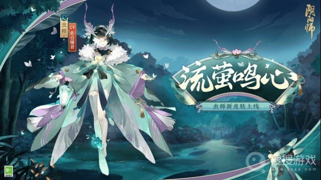 阴阳师虫师流萤鸣心皮肤获得方法-阴阳师虫师流萤鸣心皮肤怎么获得