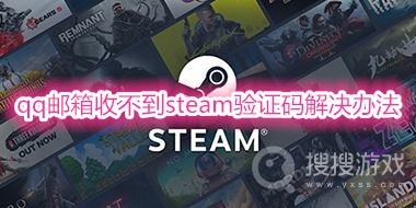 qq邮箱收不到steam验证码怎么办-qq邮箱收不到steam验证码解决办法