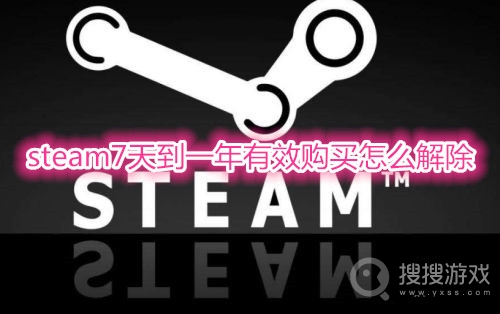 steam7天到一年有效购买怎么解除-steam7天到一年有效购买解除方法