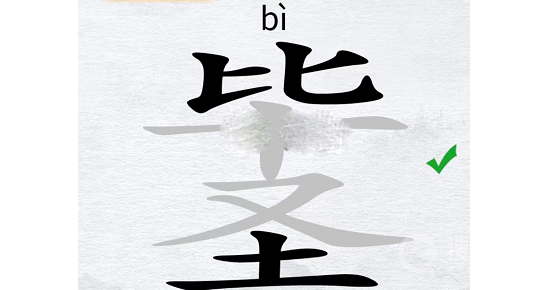 汉字进化毕圣找出14个字过关-汉字进化毕圣找出14个字怎么过关