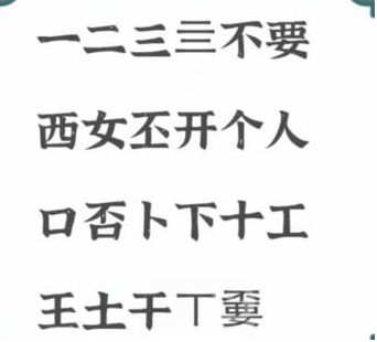 进击的汉字不要找出21个字怎么找-进击的汉字不要找出21个字怎么找介绍