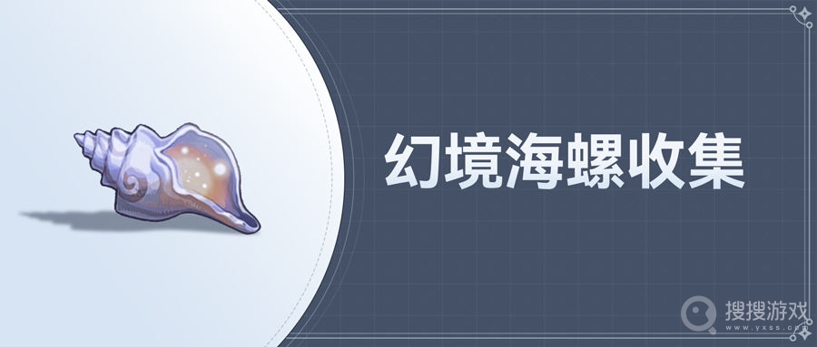 原神2.8海岛地图海螺全收集攻略-原神2.8海岛地图海螺怎么全收集