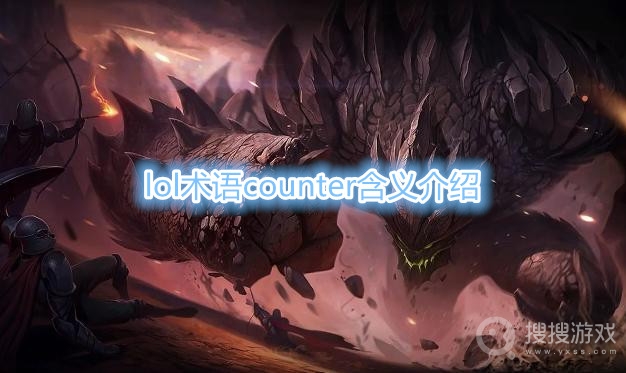 lol术语counter是什么意思-lol术语counter含义介绍