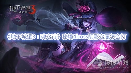 地下城堡3魂之诗秘境4boss阴影之魇怎么打-地下城堡3魂之诗秘境4boss阴影之魇打法攻略