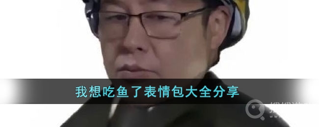 我想吃鱼了表情包一览-我想吃鱼了表情包介绍