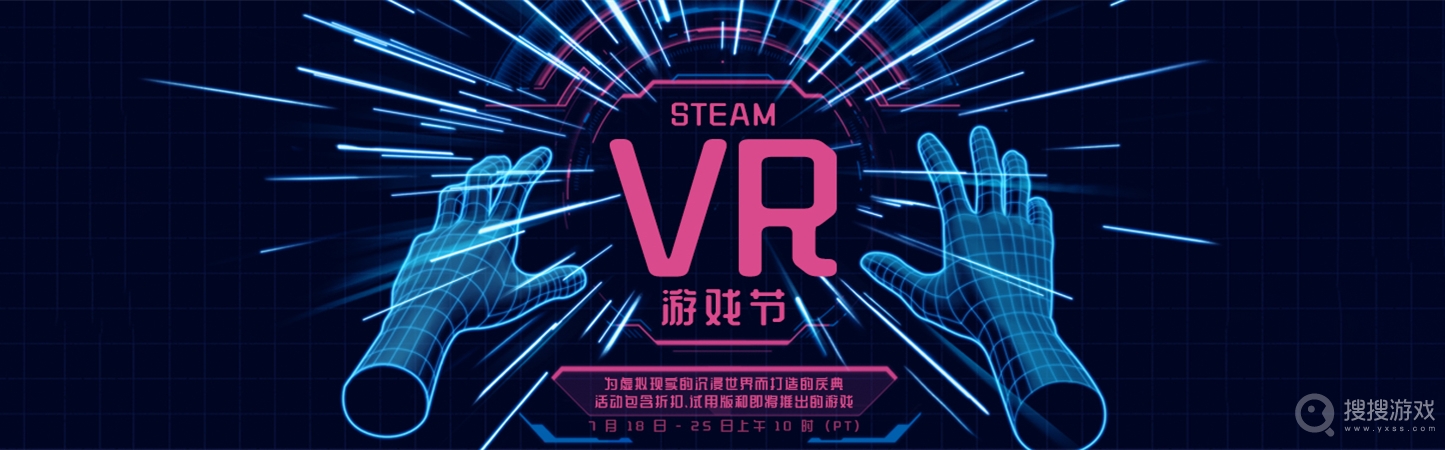 SteamVR游戏节活动介绍-SteamVR游戏节活动网址