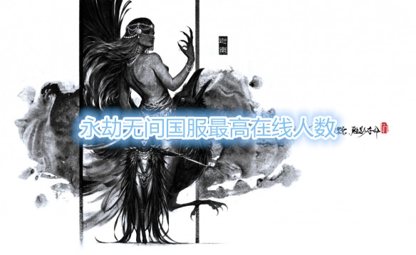永劫无间国服最高在线人数是多少-永劫无间国服最高在线人数