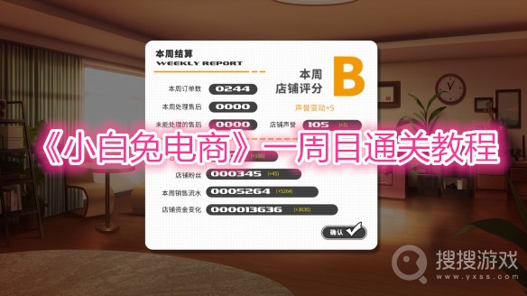 小白兔电商一周目通关教程-小白兔电商一周目怎么通关