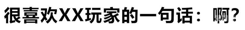 很喜欢XX玩家的一句话是什么梗-很喜欢XX玩家的一句话是什么意思