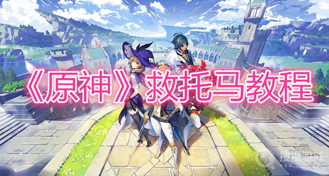 原神救托马教程-原神救托马怎么救