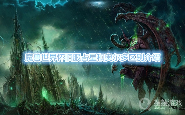 魔兽世界怀旧服占星和奥尔多的区别是什么-魔兽世界怀旧服占星和奥尔多区别介绍