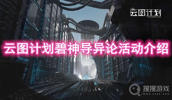 云图计划碧神导异论活动介绍-云图计划神导异论活动内容是什么