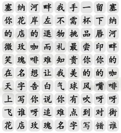 汉字找茬王告白好汉歌曲消除通关方法-汉字找茬王告白好汉歌曲消除怎么通关