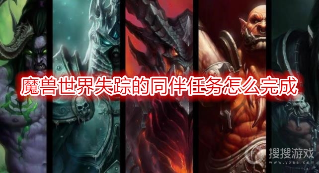 魔兽世界失踪的同伴任务怎么完成-wow失踪的同伴任务攻略