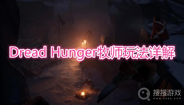 Dread Hunger牧师怎么玩-Dread Hunger牧师玩法详解