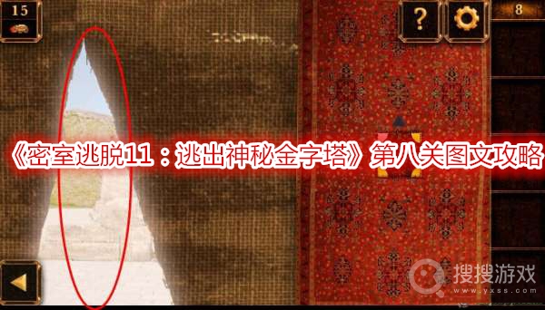 密室逃脱11逃出神秘金字塔第八关图文攻略-密室逃脱11逃出神秘金字塔第八关怎么过