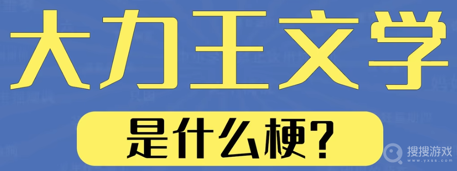 大力王文学是什么梗-大力王文学是什么意思