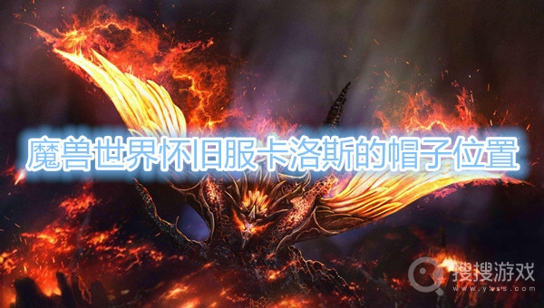 魔兽世界怀旧服卡洛斯的帽子在哪-魔兽世界怀旧服卡洛斯的帽子位置