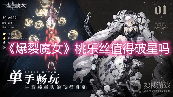 爆裂魔女桃乐丝值得破星吗-爆裂魔女桃乐丝破星攻略