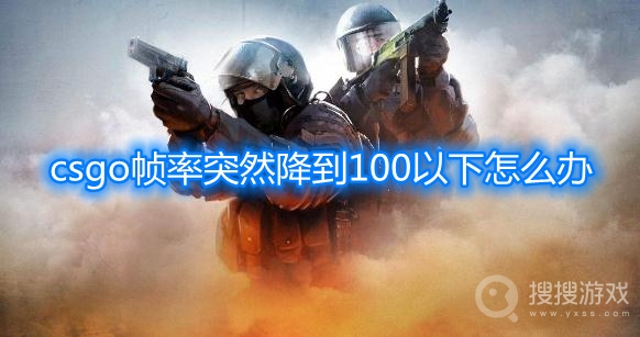 csgo帧率突然降到100以下怎么办-csgo掉帧解决方法