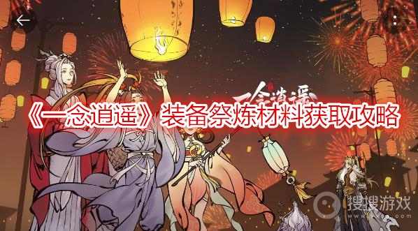 一念逍遥装备祭炼材料获取攻略-一念逍遥装备祭炼材料怎么获取