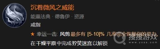 暗黑破坏神4沉着微风之威能解锁方法-暗黑破坏神4沉着微风之威能怎么解锁