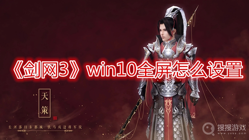 剑网3win10全屏怎么设置-剑网3win10全屏设置方法