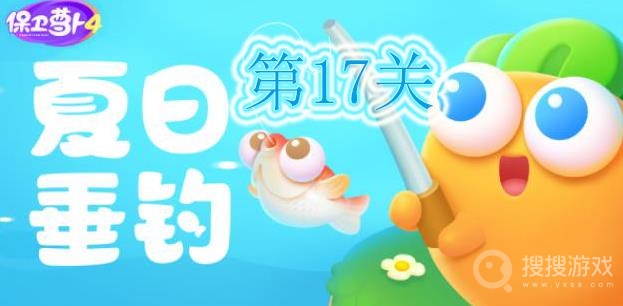 保卫萝卜4夏日垂钓第17关通关方法-保卫萝卜4夏日垂钓第17关怎么通关