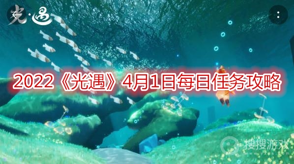 2022光遇4月1日每日任务攻略-2022光遇4月1日每日任务怎么做