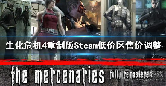 生化危机4重制版Steam最低价格是多少介绍-生化危机4重制版Steam最低价格是多少一览