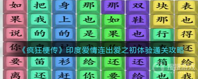 疯狂梗传印度爱情连出爱之初体验通关方法-疯狂梗传印度爱情连出爱之初体验怎么通关