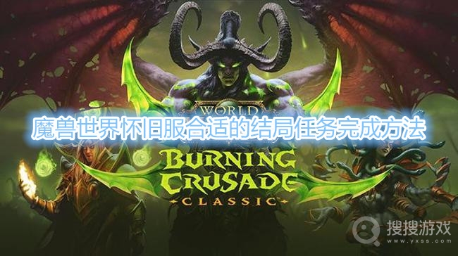 魔兽世界怀旧服合适的结局任务完成方法-魔兽世界怀旧服合适的结局任务怎么完成