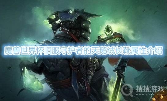 魔兽世界怀旧服守护者的天鹅绒长靴属性介绍-魔兽世界怀旧服守护者的天鹅绒长靴属性是什么