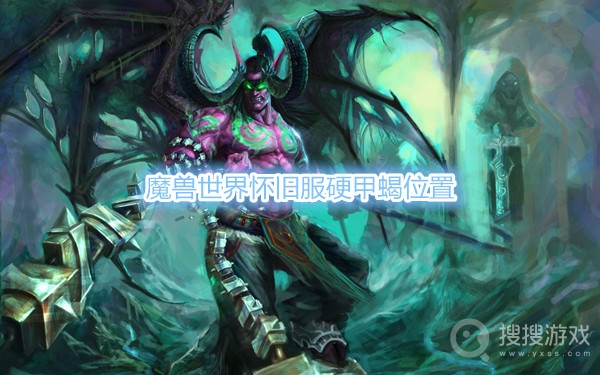 魔兽世界怀旧服硬甲蝎位置-魔兽世界怀旧服硬甲蝎在哪里