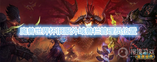 魔兽世界怀旧服外域兽栏管理员在哪-魔兽世界怀旧服外域兽栏管理员位置