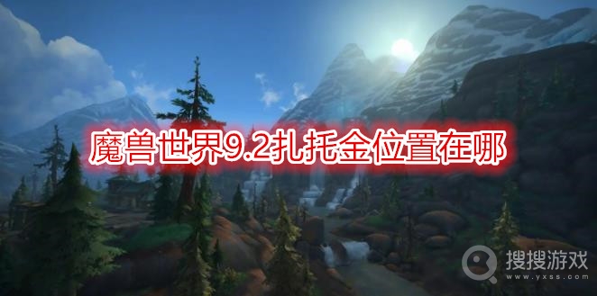 魔兽世界9.2扎托金位置在哪-wow9.2扎托金掉落什么